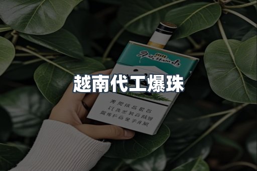 越南代工爆珠