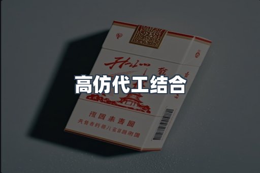 高仿代工结合